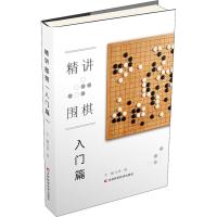 精讲围棋 入门篇