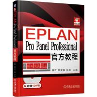 EPLAN Pro Panel Professional官方教程