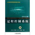 过程控制系统/郭一楠等/21世纪高等院校电气信息类系列教材