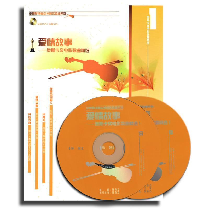 《爱情故事-奥斯卡奖电影歌曲精选1(附盘)》汪