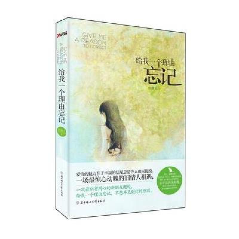 《给我一个理由忘记》童馨儿