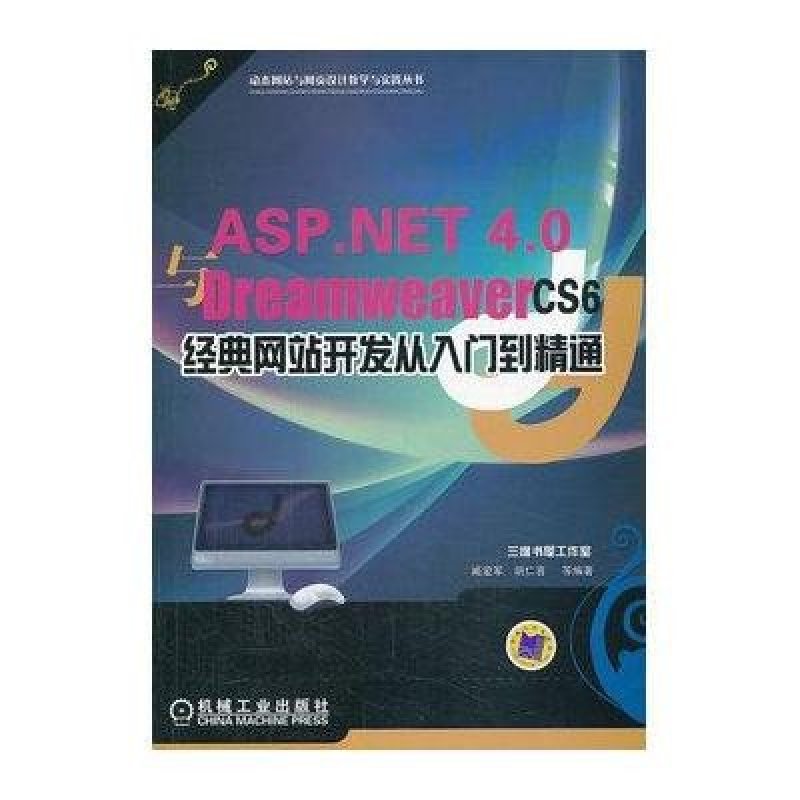 《ASP.NET 4.0与Dreamweaver CS6经典网站
