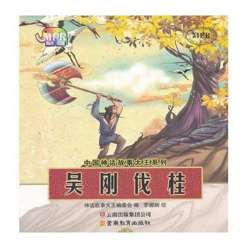 《中国神话故事大王系列:吴刚伐桂》