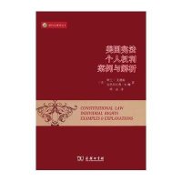 中国标准出版社外国法律和美国宪法:个人权利