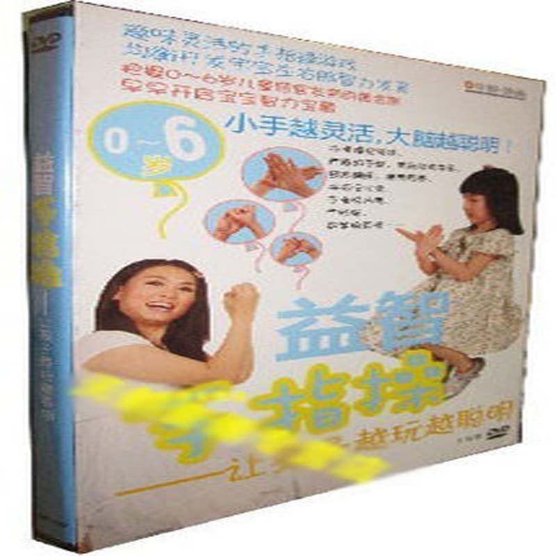 《益智健脑手指操 1DVD 左右脑开发最佳游戏