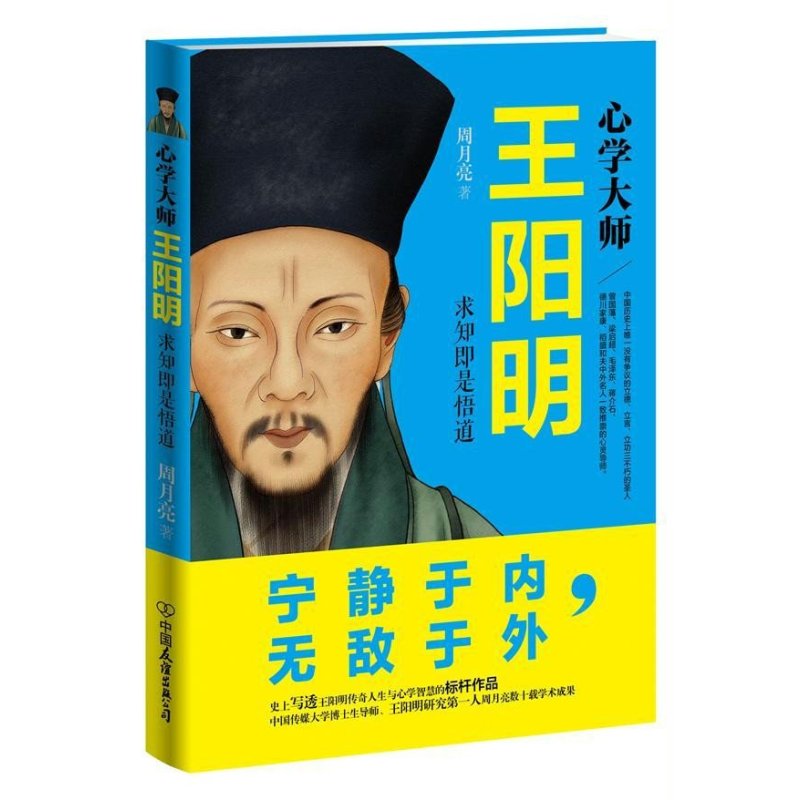 《心学大师王阳明》周月亮【摘要 书评 在线阅