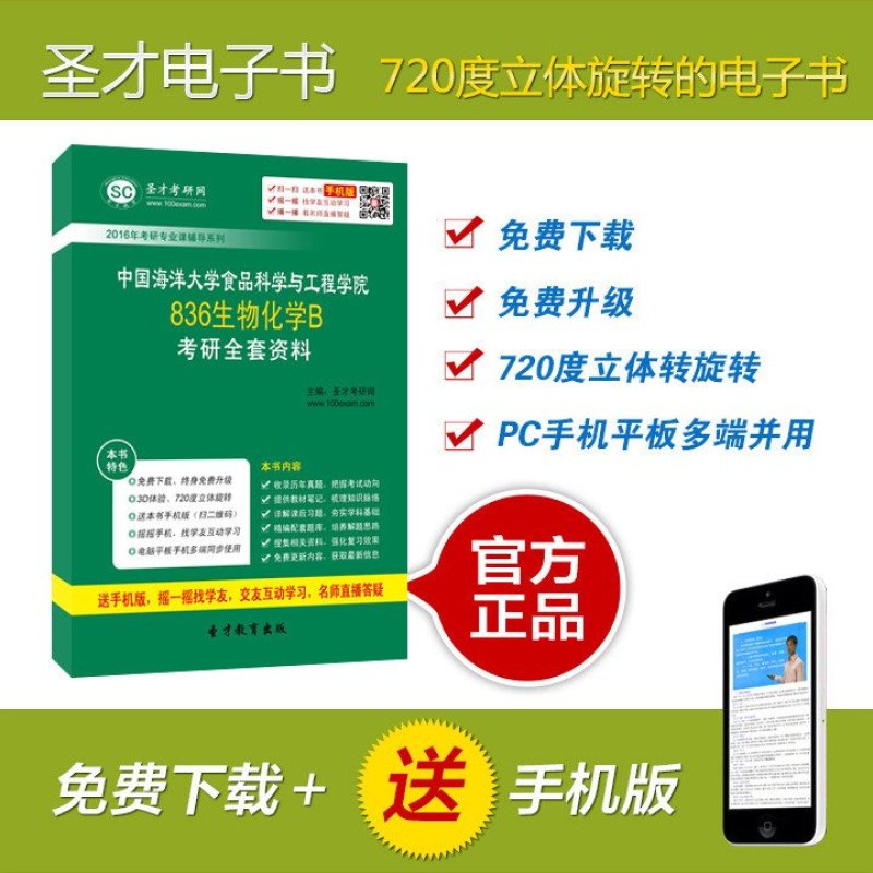 《[圣才电子书]2016年中国海洋大学食品科学与