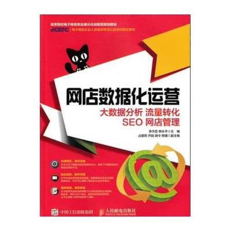《网店数据化运营 大数据分析 流量转化 SEO