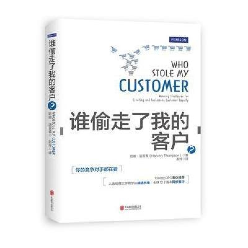 《谁偷走了我的客户?》[美] 哈维˙汤普森
