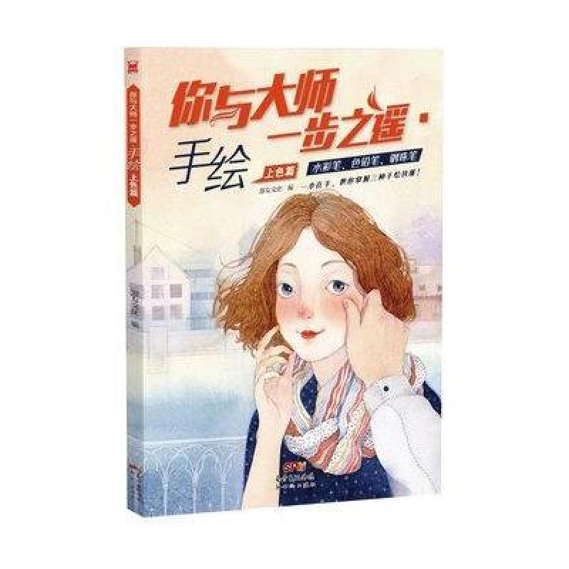 《你与大师一步之遥:手绘上色篇》漫友文化【