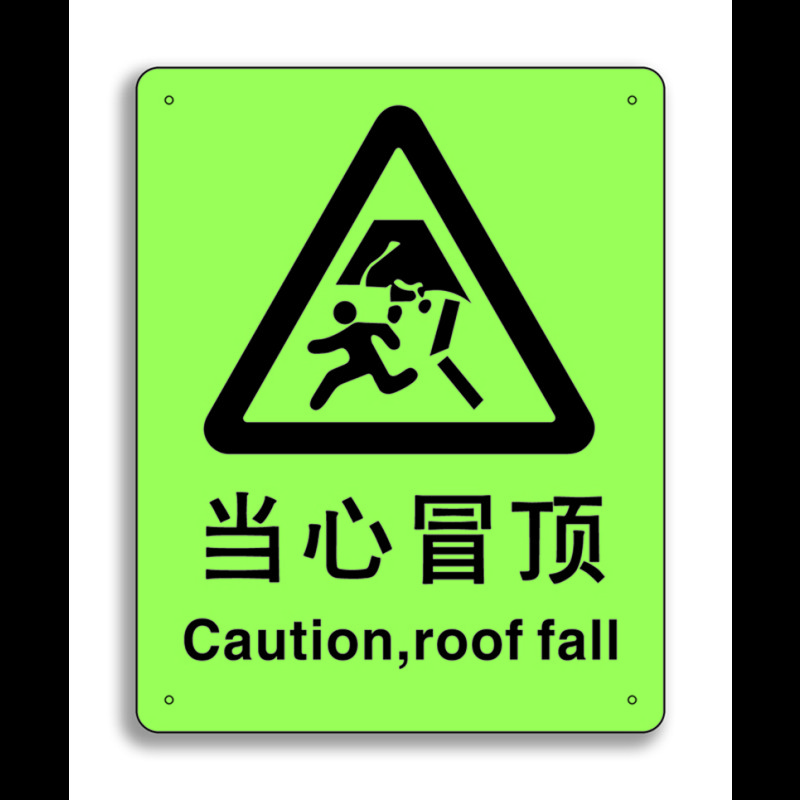 安赛瑞 中英文标识 当心冒顶 250x315mm 夜光产品 不含黄色背景 s5558
