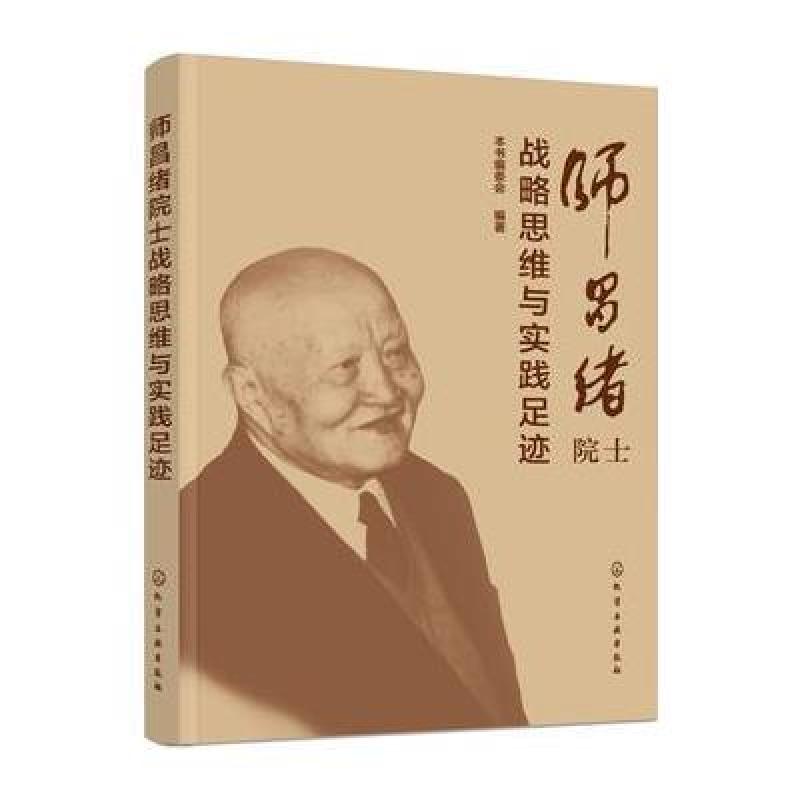 《师昌绪院士战略思维与实践足迹》出版社:化