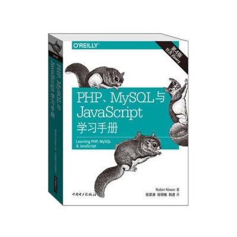 《PHP、MySQL与JavaScript学习手册(第四版