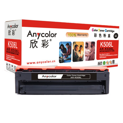 欣彩(Anycolor)CLT-K506L硒鼓(专业版)AR-K506L黑色 适用三星CLP-680ND 680DW 黑色