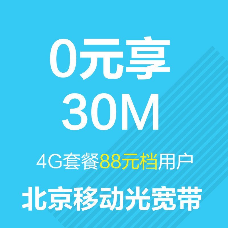 【0元享北京移动光宽带】一年30M 爱家光宽带