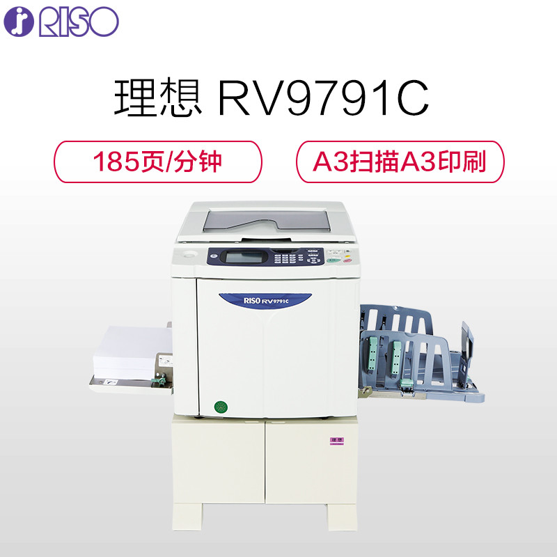 理想一体化速印机rv9791c