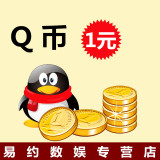 腾讯QQ币/1元qq币/1Q币1qb币1QB1个Q币直冲 ★自动充值