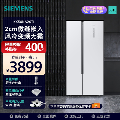 西门子(SIEMENS) 501升对开门变频电冰箱 风冷无霜 微嵌入超薄机身 2级能效 KX50NA20TI