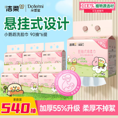 洁柔面子牌挂抽式棉柔巾90抽(6包装)(小鹦鹉联名款)JG002-06E