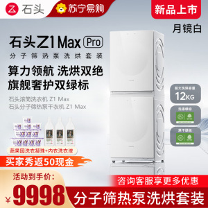 石头分子筛热泵洗烘套装Z1 Max Pro月镜白 洗烘双绿标 12kg滚筒洗衣机+三变频热泵烘干机