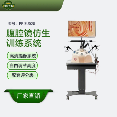 恒则卫勤 腹腔仿生训练系统 PF-SU020 高清摄像系统 自由调节操作台高度