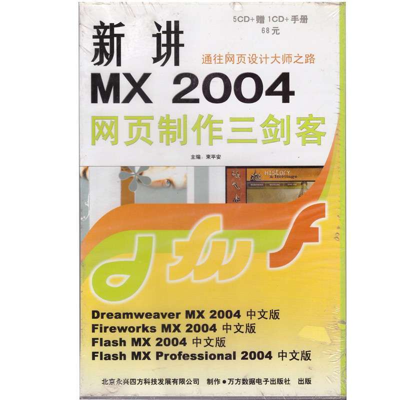 新讲MX 2004网页制作三剑客 (软件) 树人软件