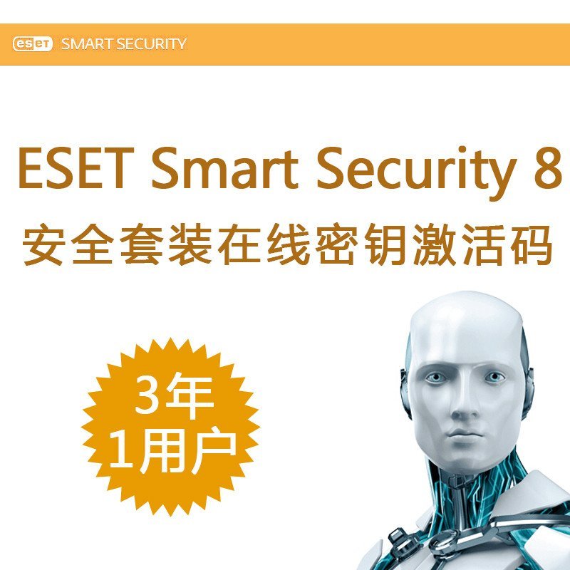 ESET Smart Security 8安全套装三年一用户下