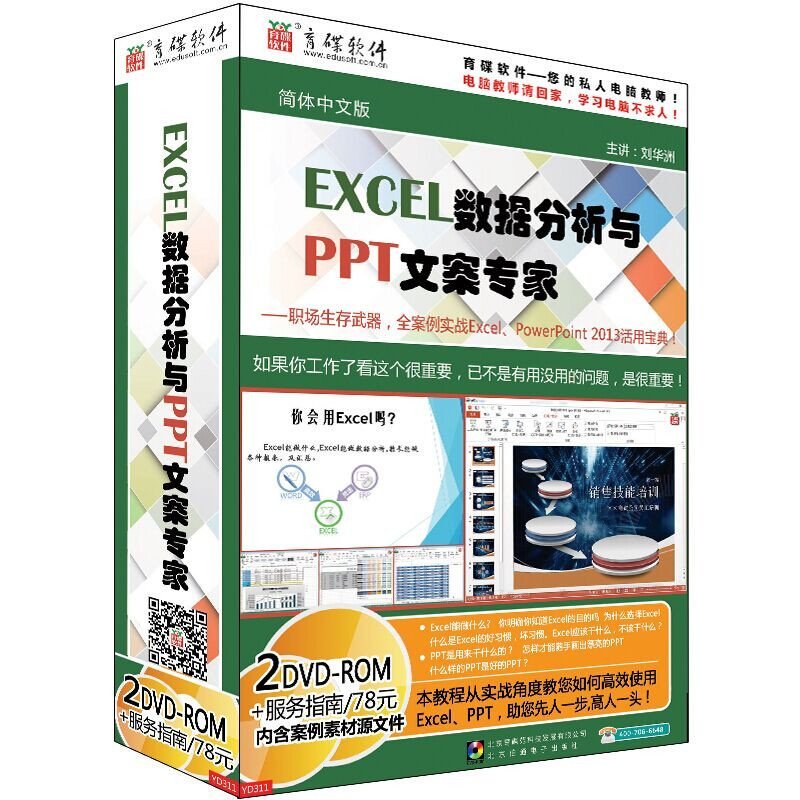 育碟软件 EXCEL数据分析与PPT文案专家 视频