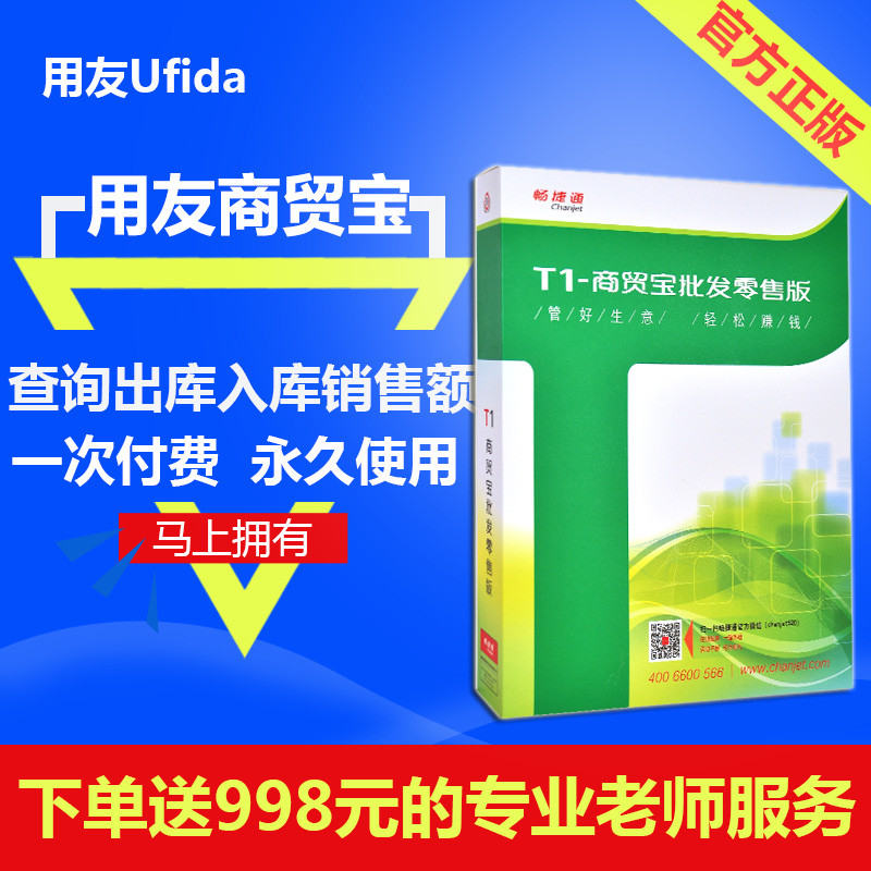 用友软件正版用友t1商贸宝标准版新版畅捷通用