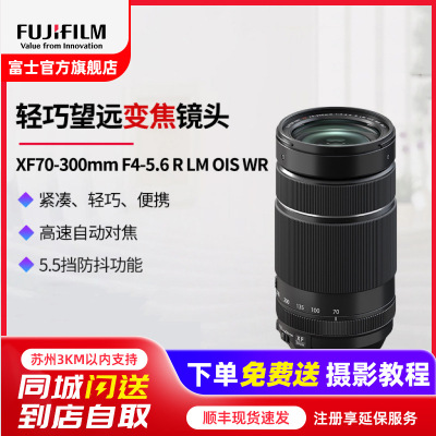 FUJIFILM/富士龙镜头XF70-300mmF4-5.6R 标配 LM自动对焦/拍鸟摄月/三防设