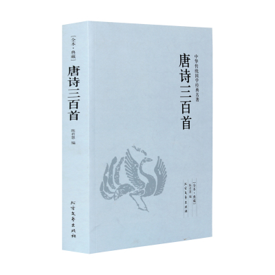 唐诗三百首 全新正版全集 赏析中国古诗词 中华传统国学经典名著图书籍