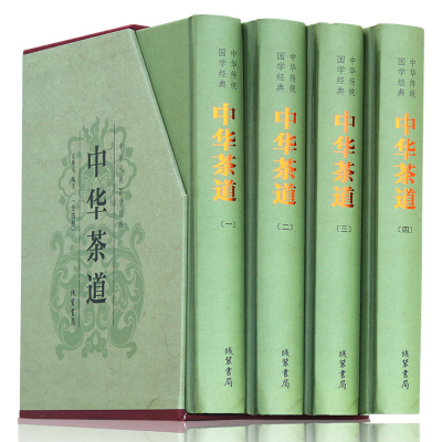 中华茶道 插盒精装 套装共4册 中国茶经茶艺茶道书籍