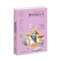 梦中的白马(儿童文学名家作品精选?汤素兰卷)