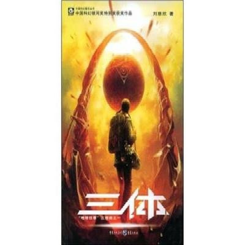 三体