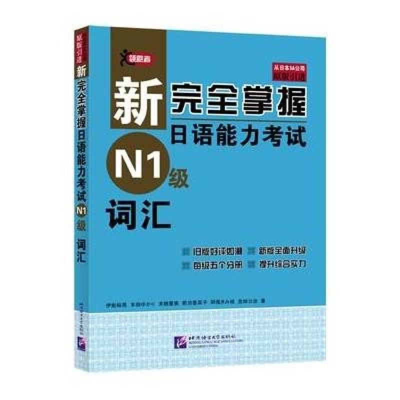 《新完全掌握日语能力考试N1级词汇》[日]伊能