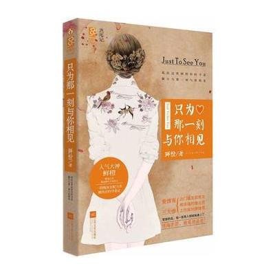 《只为那一刻与你相见》鲜橙【摘要 书评 在线