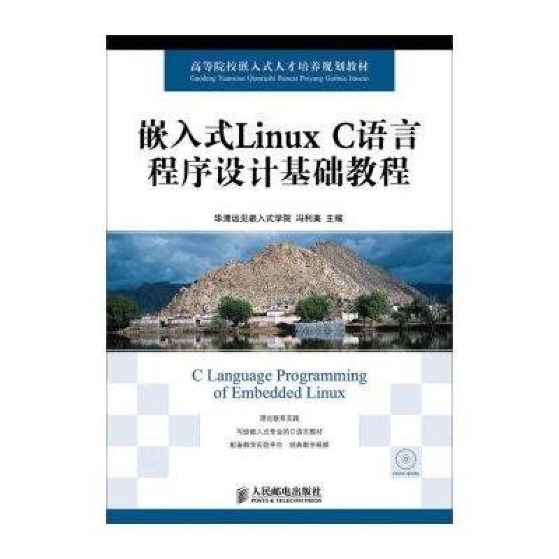 《嵌入式Linux C语言程序设计基础教程》冯利