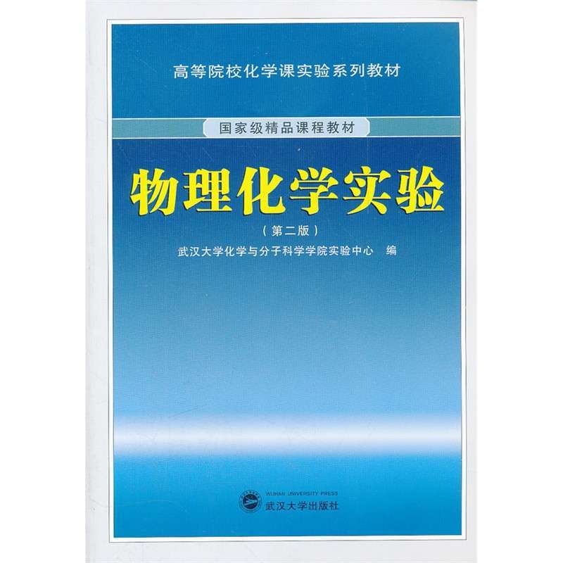 《物理化学实验》武汉大学化学与分子科学学院