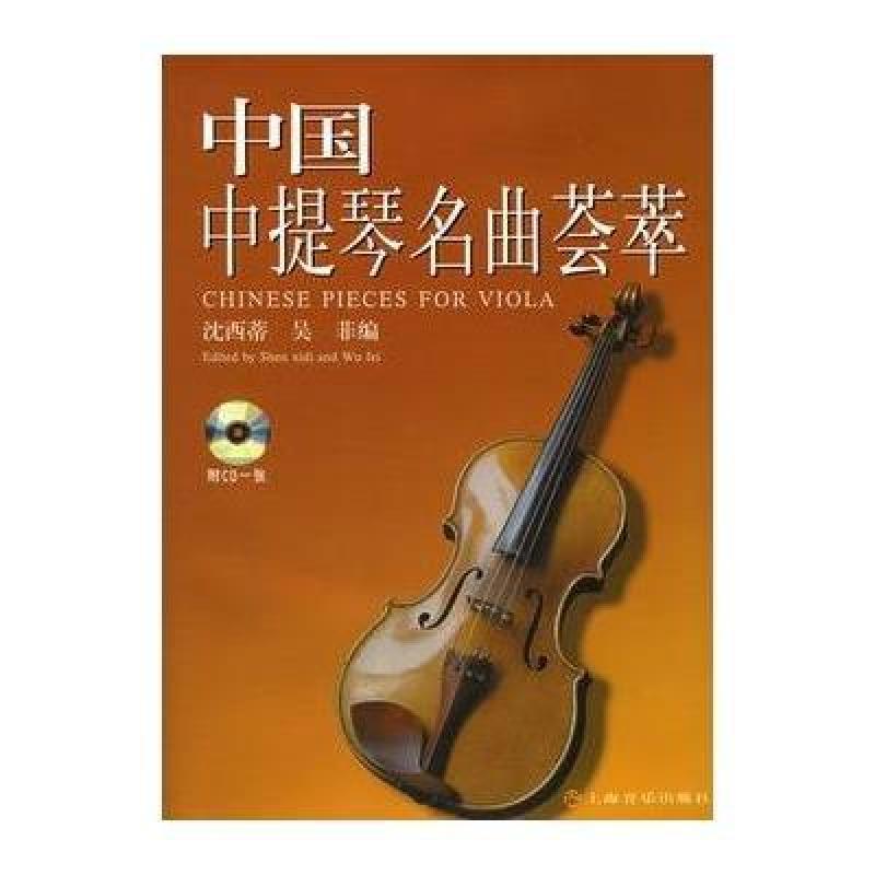 《中国中提琴名曲荟萃(附CD光盘一张)》【摘