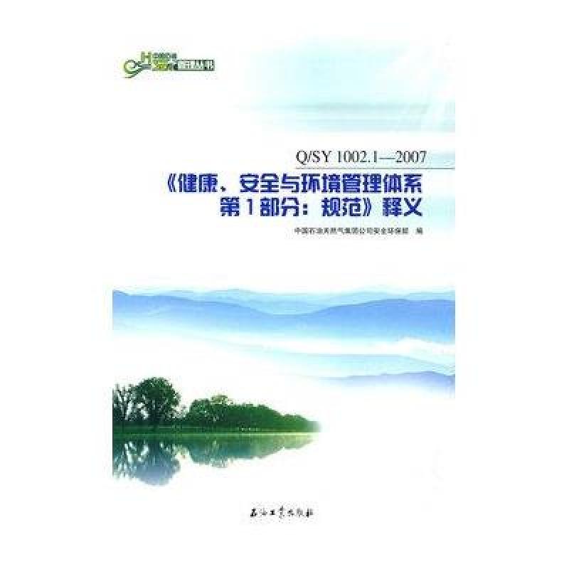 中国石油HSE培训丛书 《健康、安全与环境管