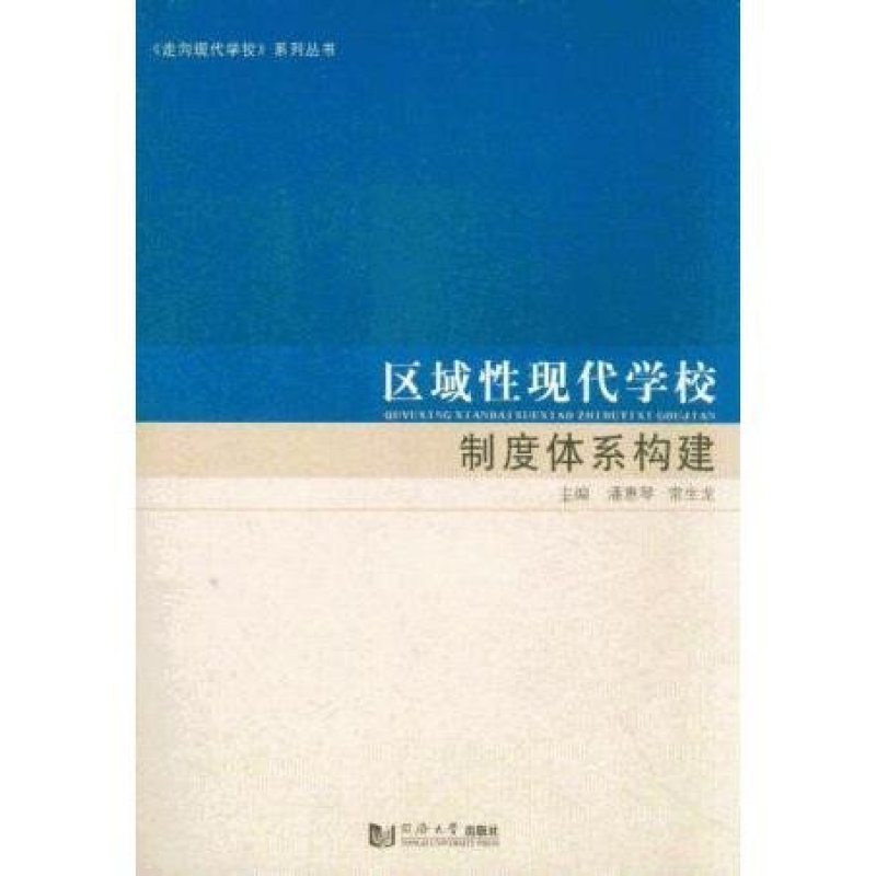 《区域性现代学校制度体系构建》潘惠琴,常生