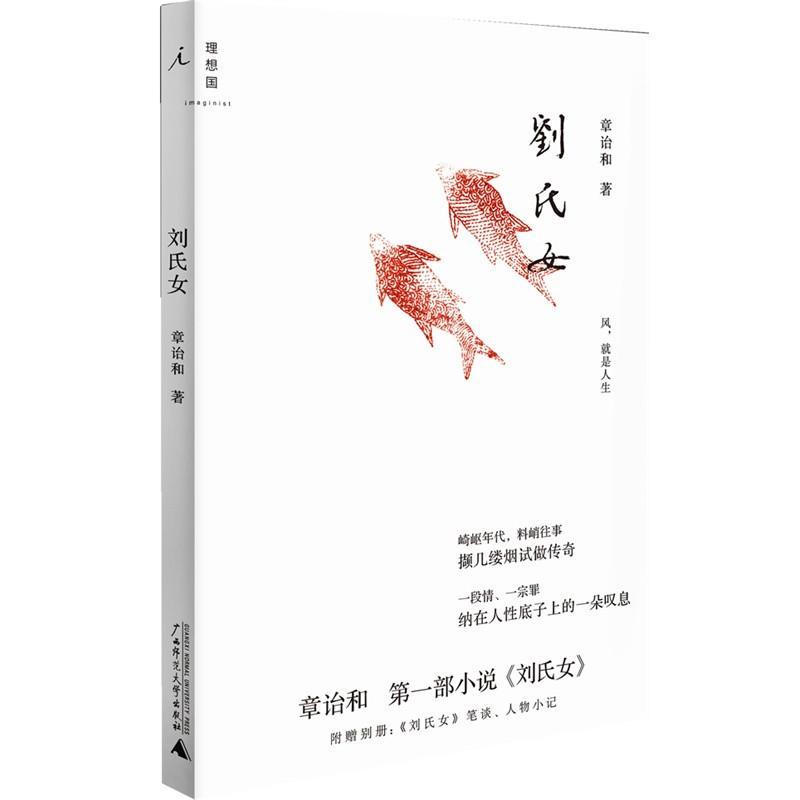 《刘氏女》章诒和