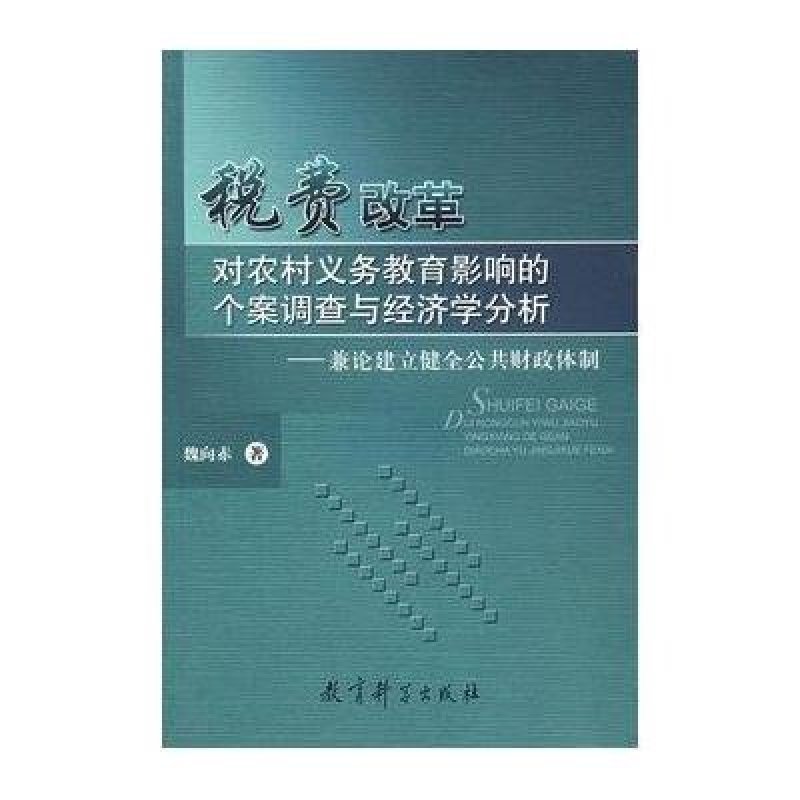 《税费改革对农村义务教育影响的个案调查与经