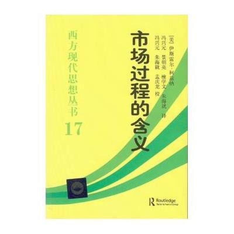 《市场过程的含义:论现代奥地利学派经济学的
