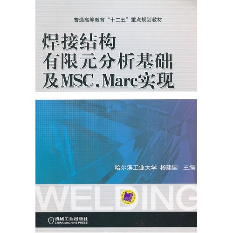 《焊接结构有限元分析基础及MSC.Marc实现》