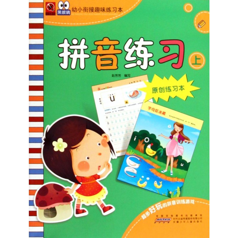 幼小衔接趣味练习本:拼音练习(上 原创练习本)