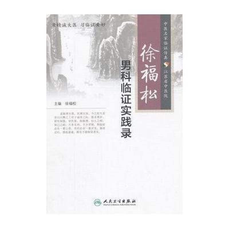 《徐福松男科临证实践录》无