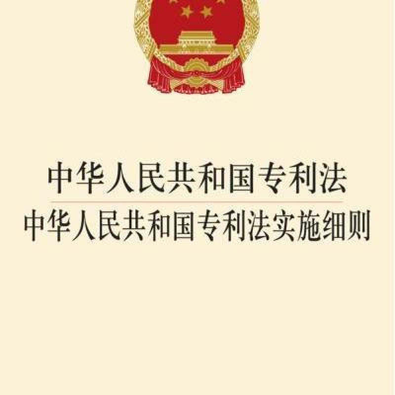 中华人民共和国专利法 中华人民共和国专利法