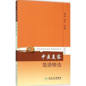 中医美容笺谱精选 陈可冀,李春生 主编 著 生活 文轩网