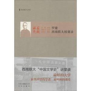 罗庸西南联大授课录 无 著作 文学 文轩网